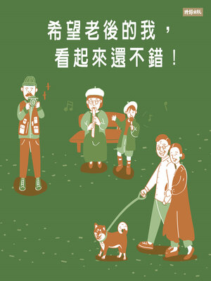 cover image of 希望老後的我看起來還不錯